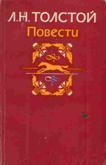 Книга Толстой Л.Н. Повести, 11-6621, Баград.рф